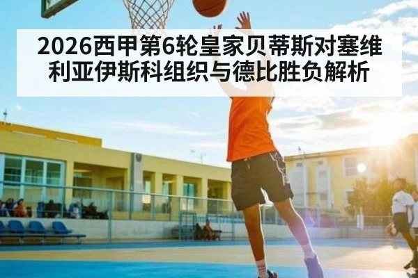 2026西甲第6轮皇家贝蒂斯对塞维利亚伊斯科组织与德比胜负解析
