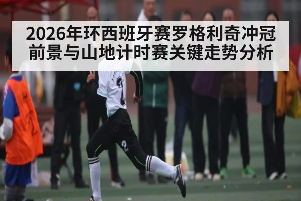 2026年环西班牙赛罗格利奇冲冠前景与山地计时赛关键走势分析